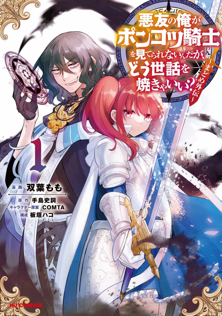 Akuyuu No Ore Ga Ponkotsu Kishi Wo Mite Rare Naindaga, Dou Sewa Wo Yaki Yaii?～ Madome Gaiden～ - Chương 1 - ảnh 2