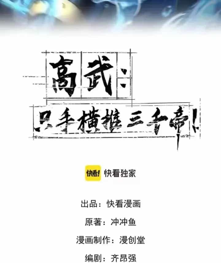 Cao Võ: Một Tay Nghiền Nát Ba Ngàn Đại Đế! - Chương 12 - ảnh 3