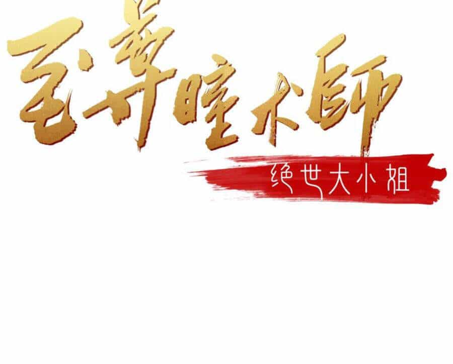 Chi Tôn Đồng Thuật Sư: Tuyệt Thế Đại Tiểu Thư - Chương 243 - ảnh 2