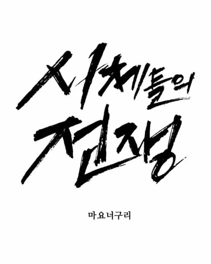 Đại Chiến Tử Thi - Chương 65 - ảnh 37