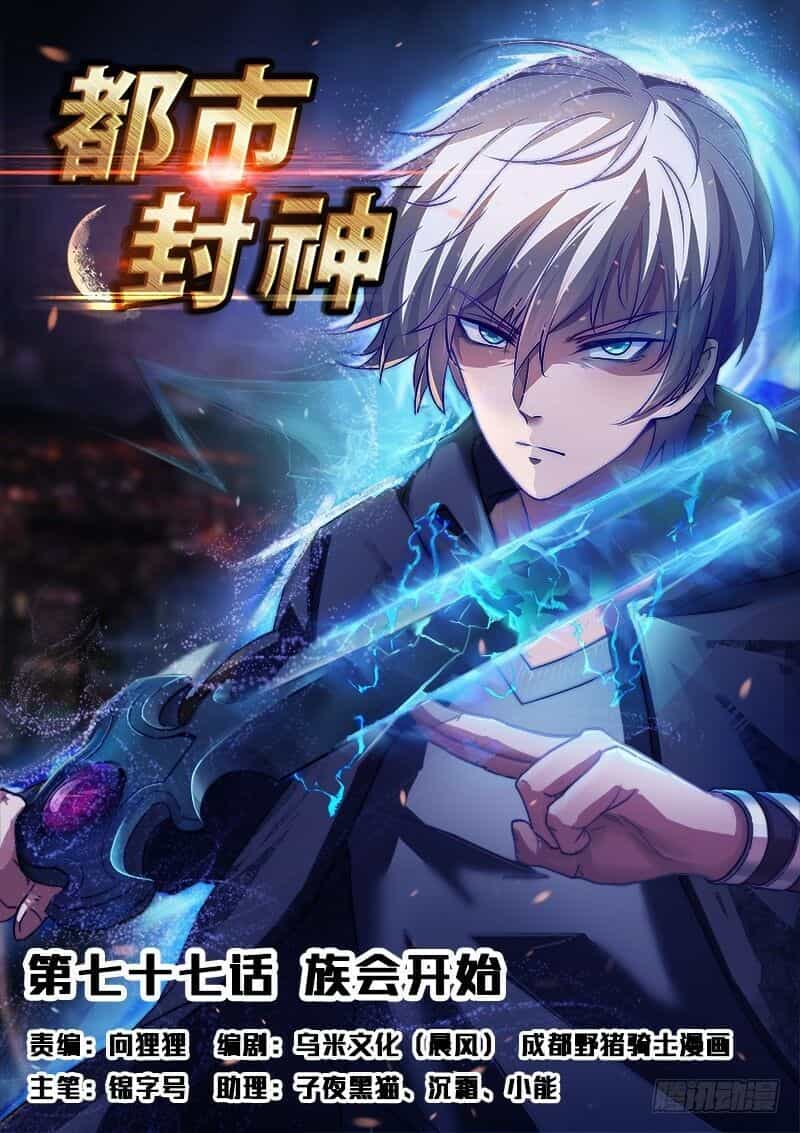 Đô Thị Phong Thần - Chương 77 - ảnh 1
