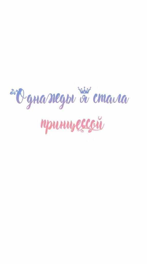 Một Ngày Nọ Tôi Bỗng Thành Nàng Công Chúa - Chương 72 - ảnh 1
