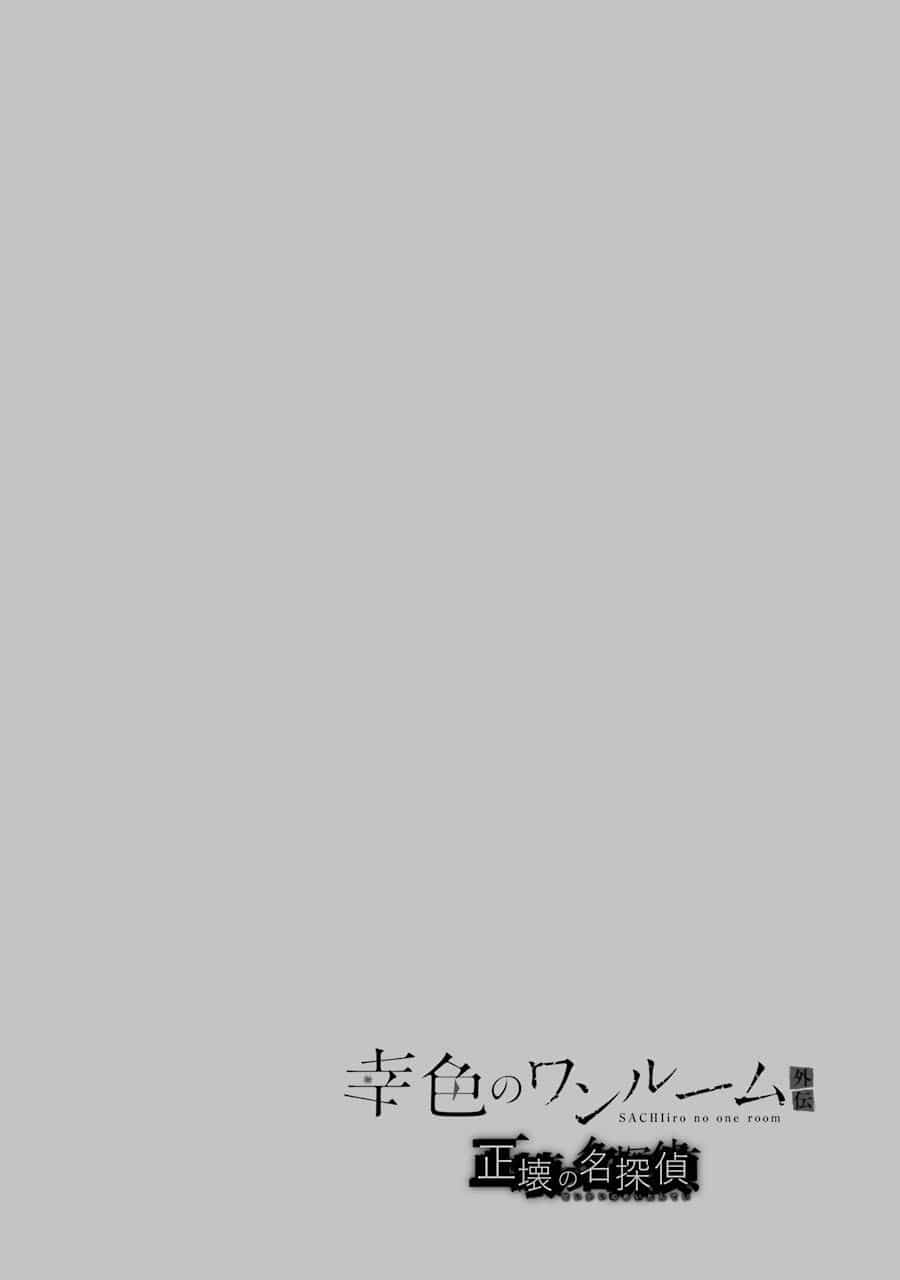 Sachiiro No One Room Gaiden - Seikai No Meitantei - Chương 3 - ảnh 6