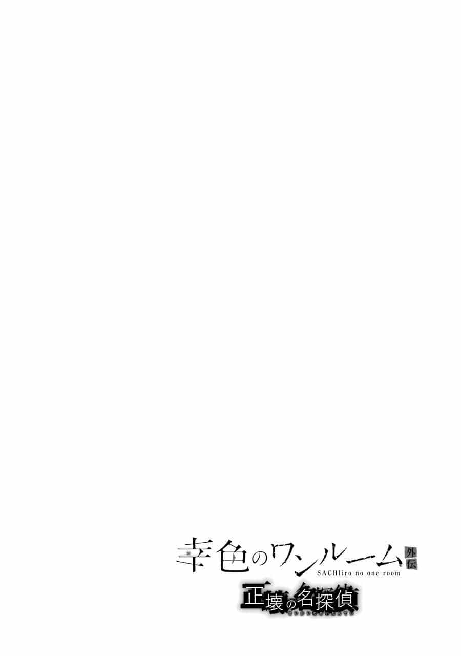Sachiiro No One Room Gaiden - Seikai No Meitantei - Chương 7 - ảnh 3