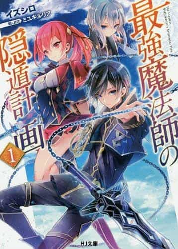 Saikyou Mahoushi No Inton Keikaku - Chương 5 - ảnh 1