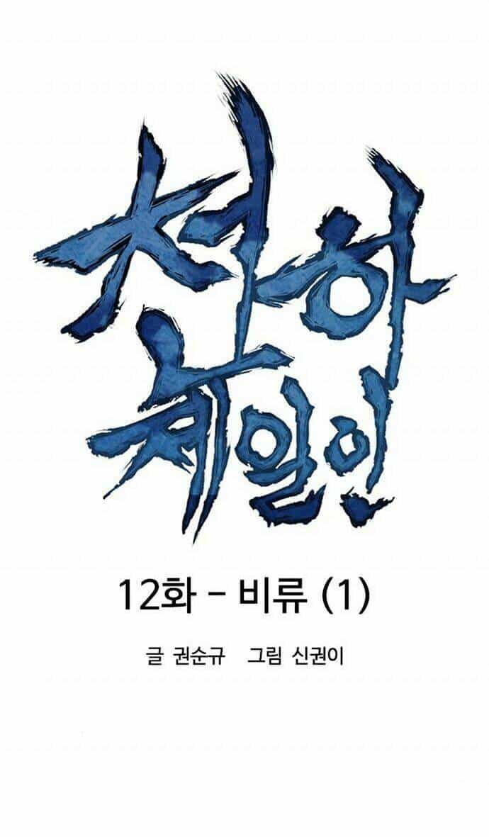 Thiên Hạ Đệ Nhất Nhân - Chương 12 - ảnh 7