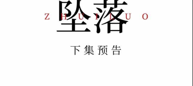 Truỵ Lạc - Chương 13 - ảnh 1