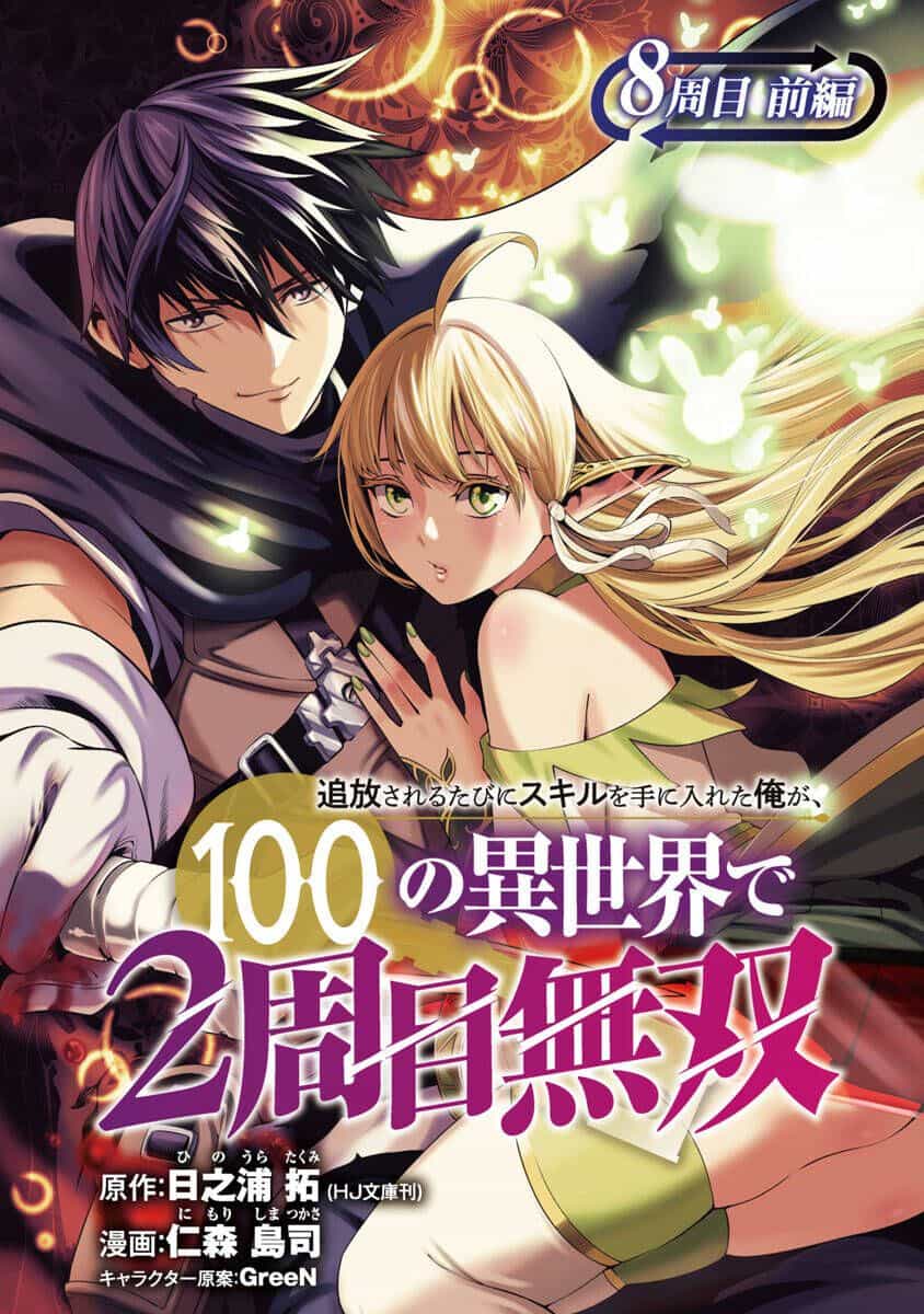 Tsuihousareru  Ni Skill Wo Te Ni Ireta Ore Ga, 100 No Isekai De 2-Shuume Musou - Chương 8.1 - ảnh 2