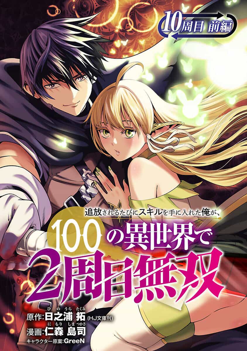Tsuihousareru Tabi Ni Skill Wo Te Ni Ireta Ore Ga, 100 No Isekai De 2-Shuume Musou - Chương 10.1 - ảnh 2