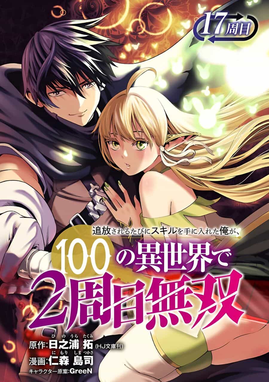 Tsuihousareru Tabi Ni Skill Wo Te Ni Ireta Ore Ga, 100 No Isekai De 2-Shuume Musou - Chương 17 - ảnh 2