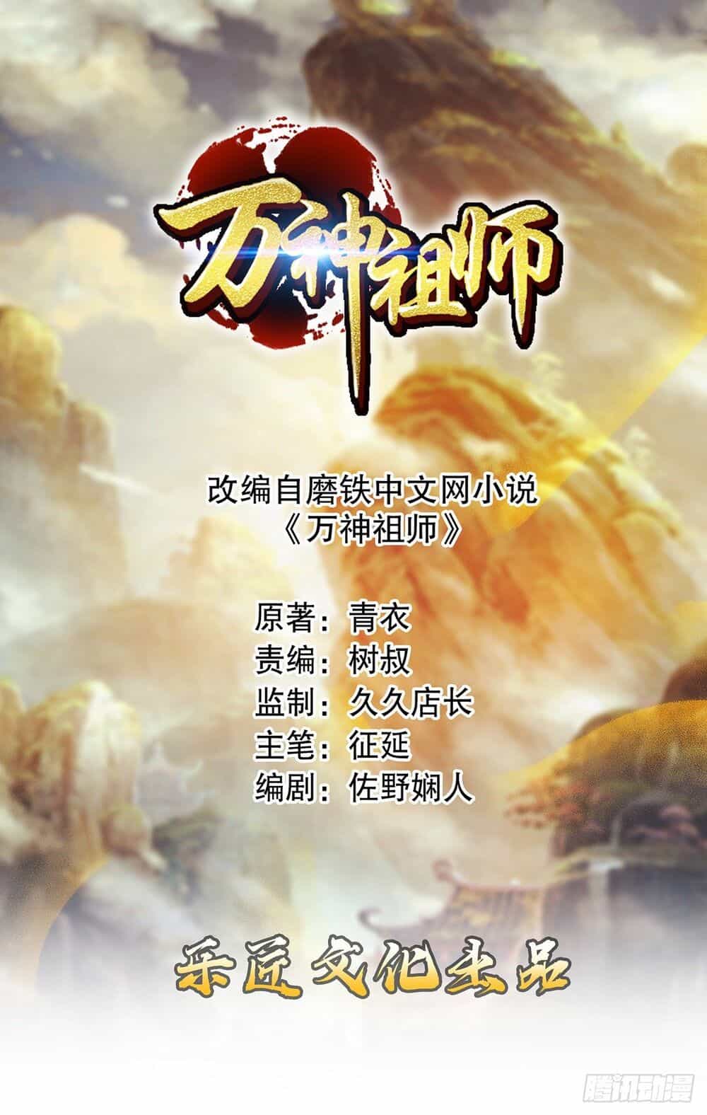 Vạn Thần Tổ Sư - Chương 3 - ảnh 2