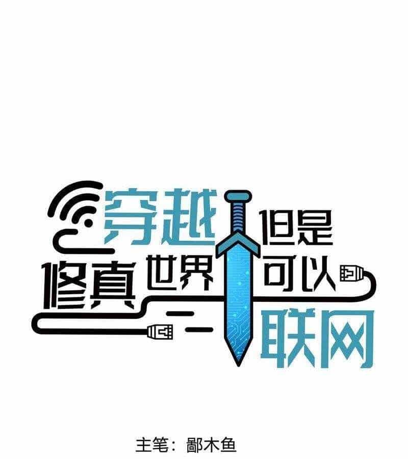 Xuyên Không Tới Thế Giới Tu Chân Nhưng Ta Vẫn Có Mạng Internet - Chương 1 - ảnh 14