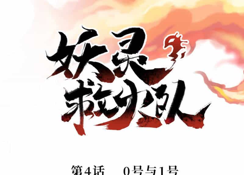 Yêu Linh Cứu Hỏa - Chương 4 - ảnh 2